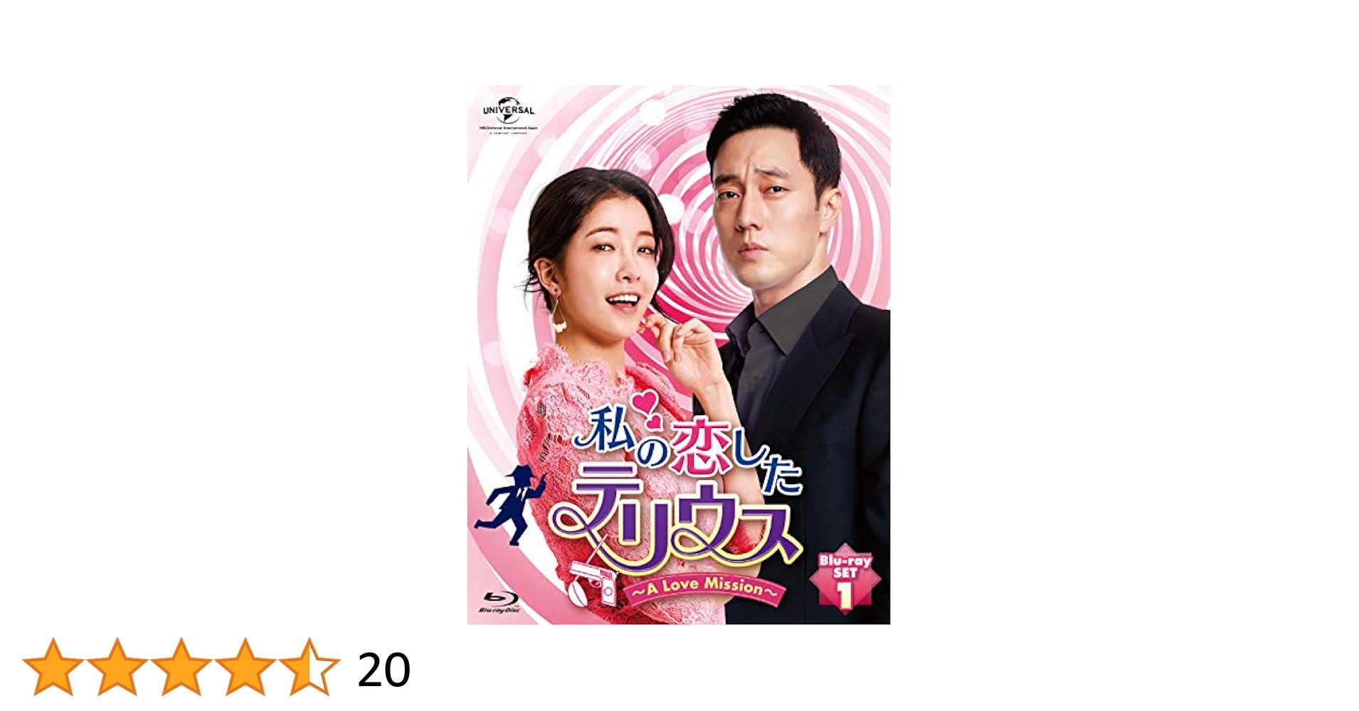 Amazon.co.jp: 私の恋したテリウス~A LOVE MISSION~Blu-ray-SET1